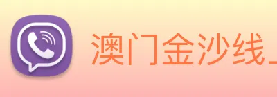 澳门金沙线上官网 logo